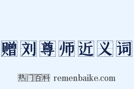 赠刘尊师近义词是什么意思的图片